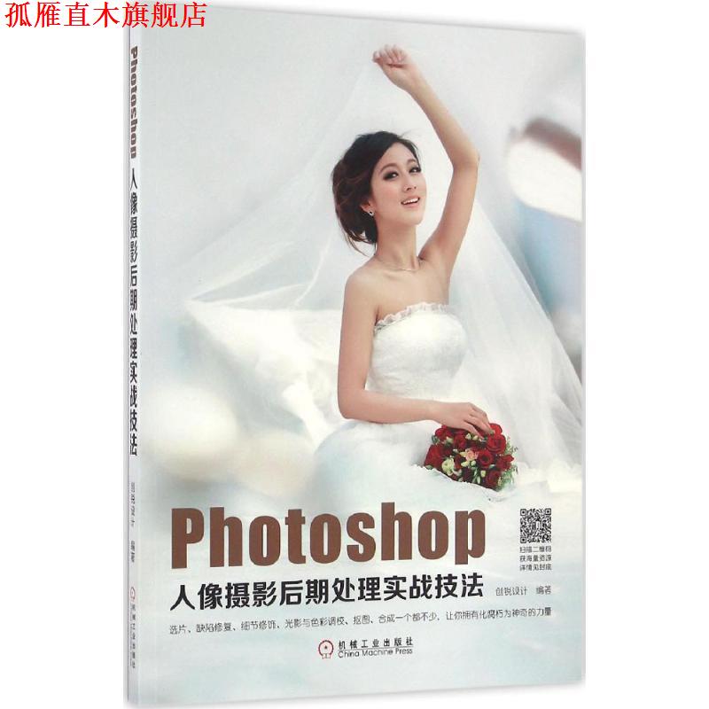 【正版书】 Photoshop人像摄影后期处理实战技法 创锐设计 机械工业出版社
