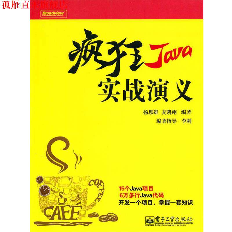 【正版书】 疯狂Java实战演义 杨恩雄,麦凯翔　编著 电子工业出版社