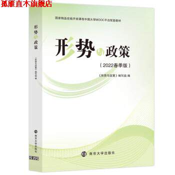 【正版书】 2022春季版 形势与政策 南京大学出版社