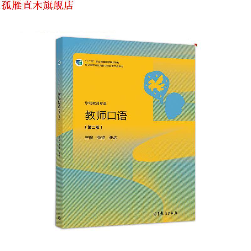 【正版书】 教师口语 苑望许洁 高等教育出版社