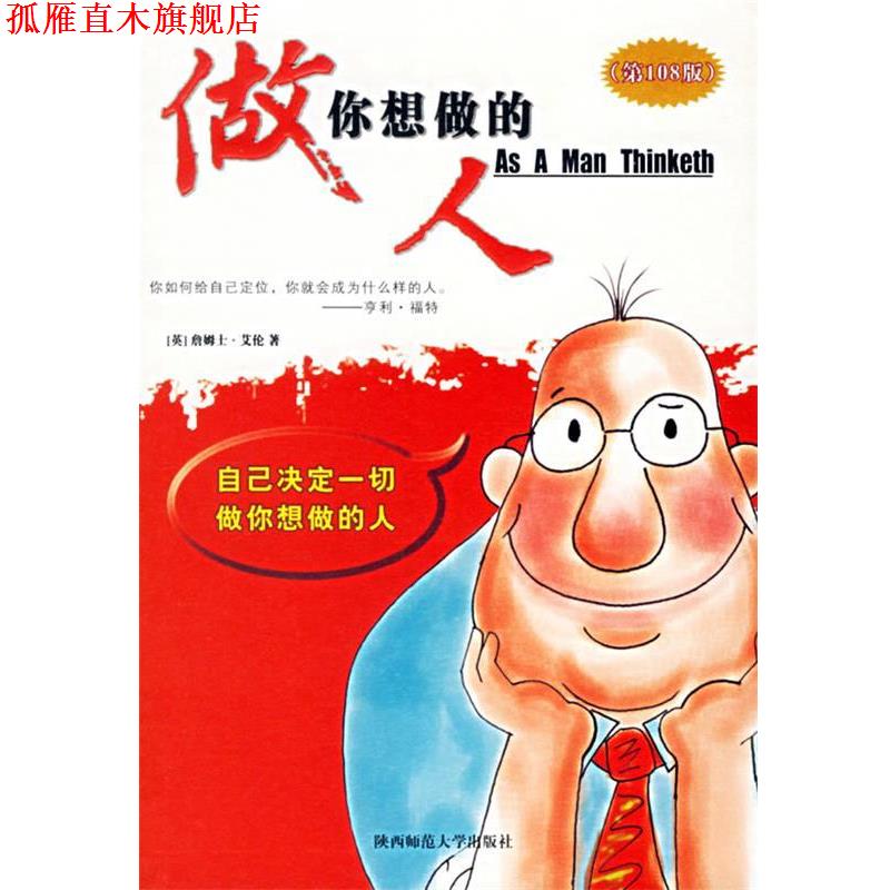 【正版书】 做你想做的人 (英)艾伦 著,徐建平 译 陕西师范大学出版社