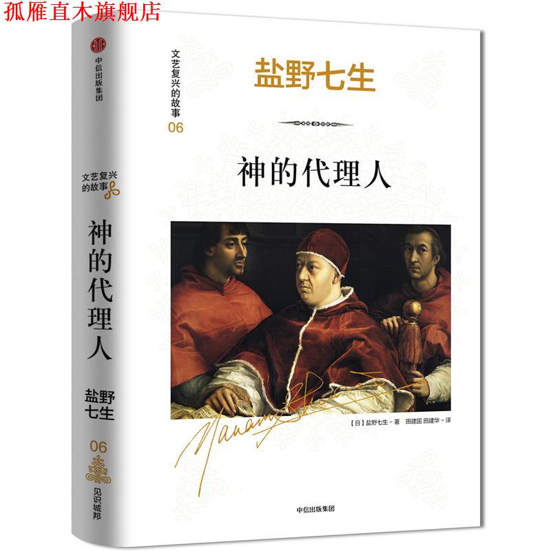 【正版书】 文艺复兴的故事06·神的代理人 (日)盐野七生 中信出版社