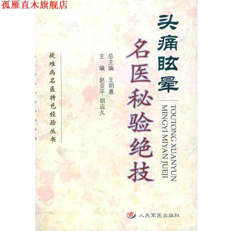 【正版书】 眩晕名医秘验绝技—疑难病名医特色经验丛书 赵亚平,胡运久 主编 人民军医出版社