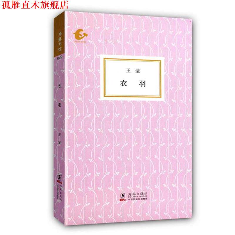 【正版书】 衣羽 王莹　著,陈子善,张可可　编 海豚出版社