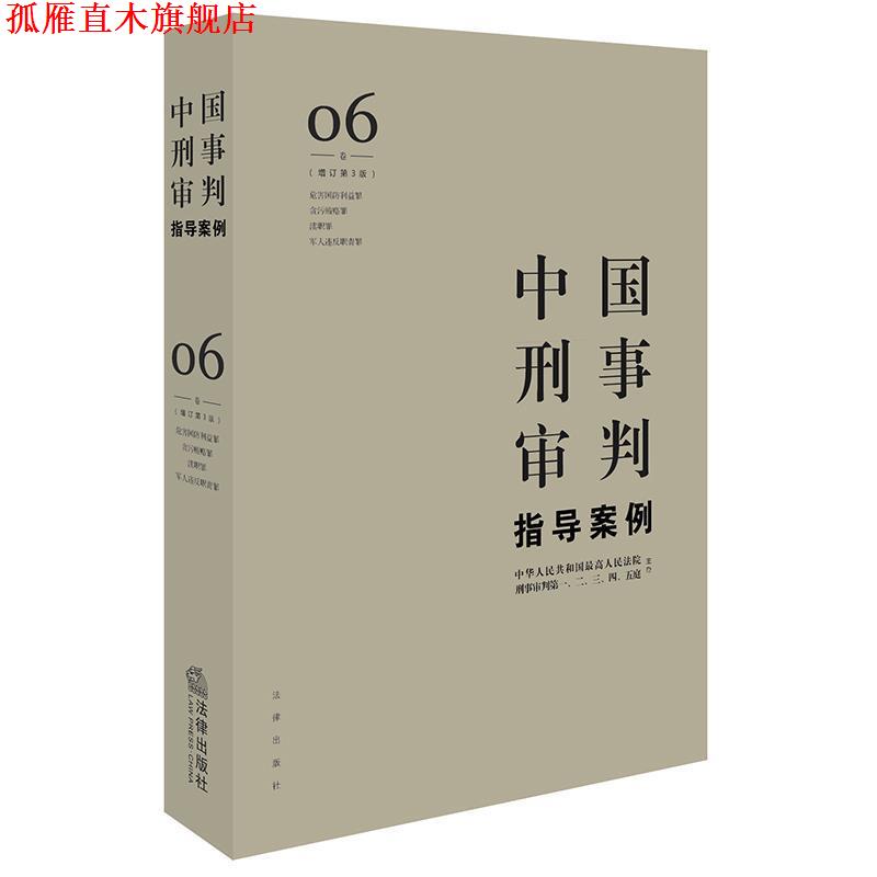 【正版书】 中国刑事审判指导案例6 人民法院刑事审判一至五庭 主办 法律出版社