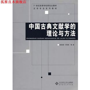 【正版书】 中国古典文献学的理论与方法 郭英德,于雪棠 编著 北京师范大学出版社