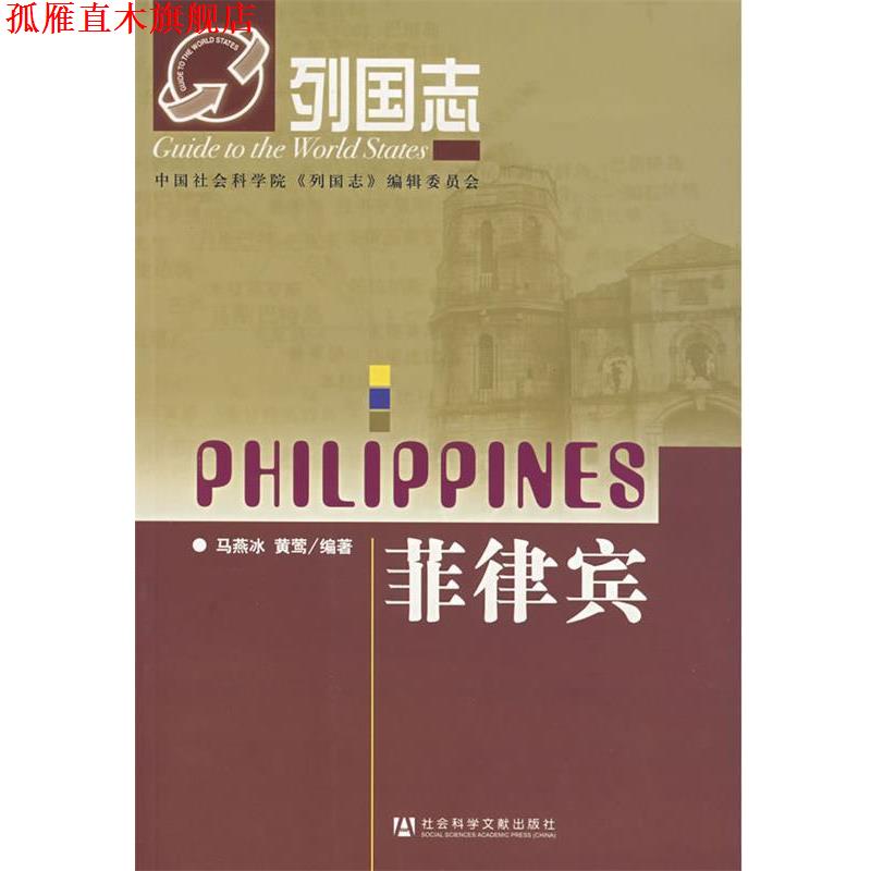 【正版书】 菲律宾-列国志 马燕冰,黄莺　编著 社会科学文献出版社
