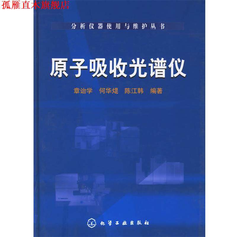 【正版书】 原子吸收光谱仪 章诒学,何华焜,陈江韩 编著 化学工业出版社
