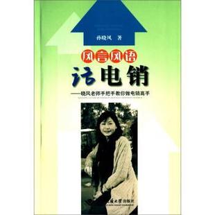 风言风语话电销 晓风老师手把手教你做电销高手 孙晓风 中国地质大学出版 书 著 社 正版