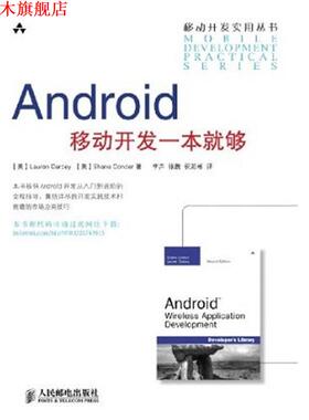 【正版书】 Android移动开发一本就够 [美]Lauren Darcey Shane Conder 著 人民邮电出版社