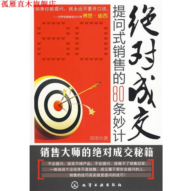 【正版书】 成交:提问式销售的80条妙计 苗雨 著 化学工业出版社