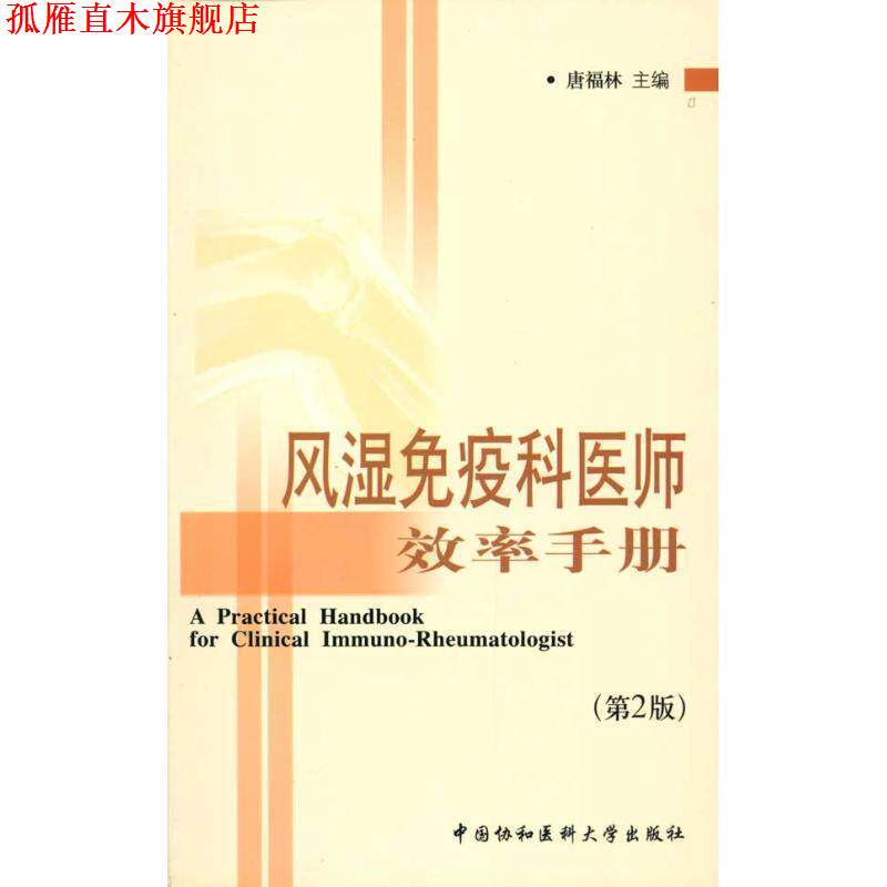 【正版书】 风湿免疫科医师效率手册 唐福林 主编 中国协和医科大学出版社