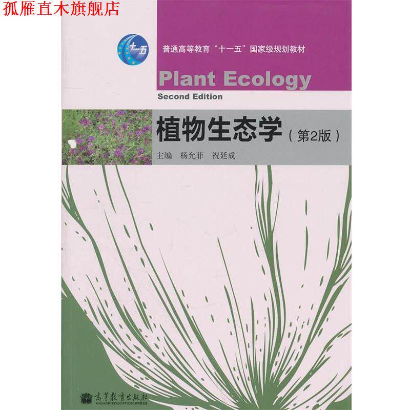 【正版书】 植物生态学 杨允菲,祝廷成 高等教育出版社