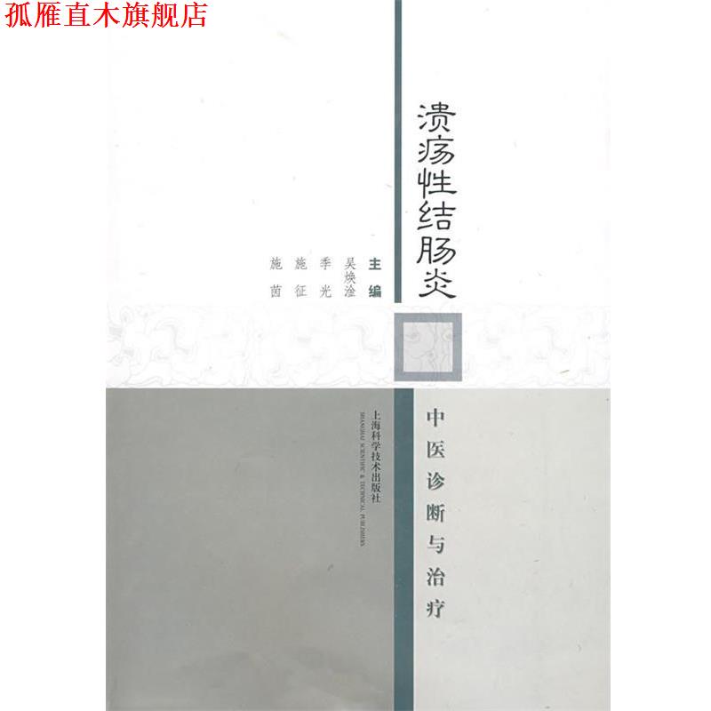 【正版书】 性结肠炎中医诊断与 吴焕淦 等主编 上海科学技术出版社