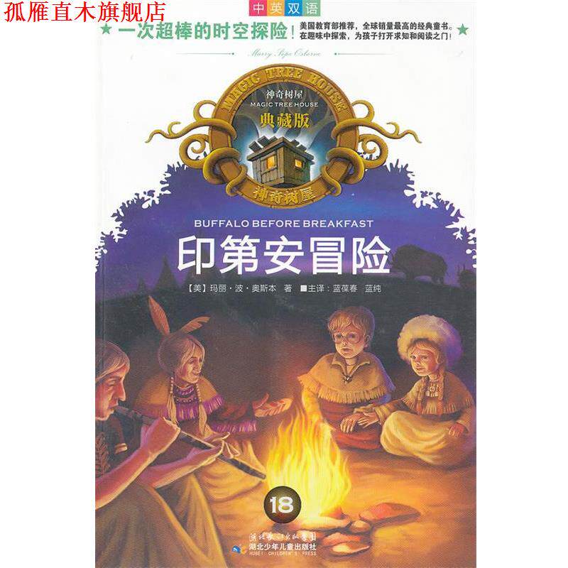 【正版书】 神奇树屋典藏版18 印第安冒险 (美)奥斯本 著,蓝葆春,蓝纯 译 湖北少儿出版社