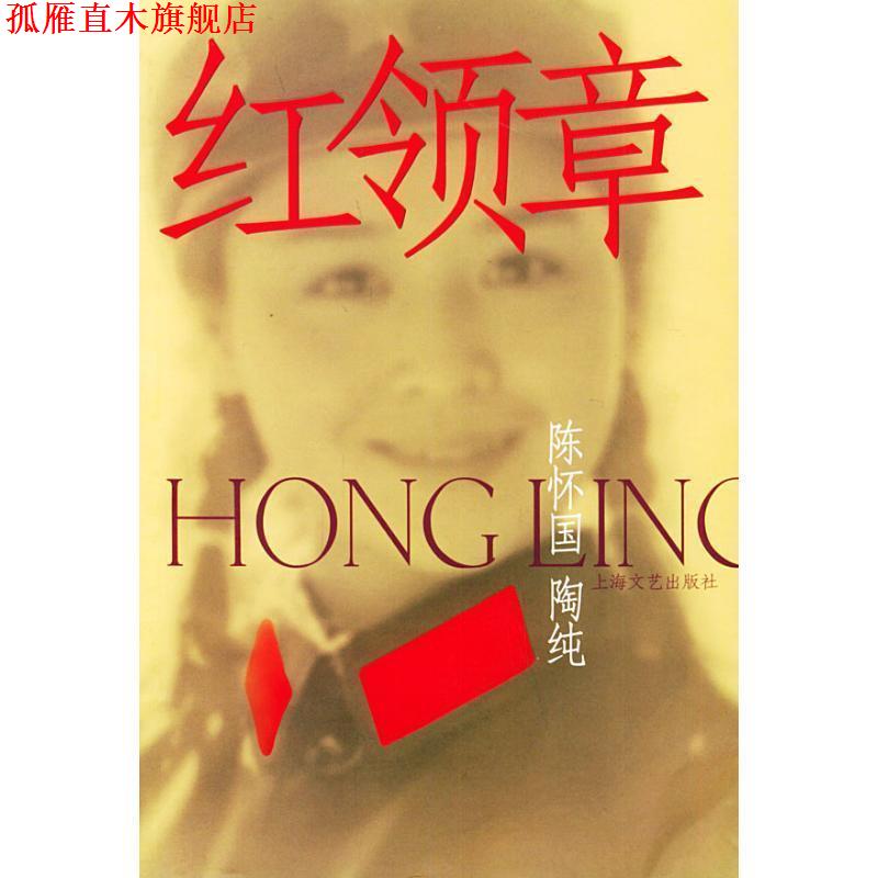 【正版书】 红领章 陈怀国,陶纯 著 上海文艺出版社