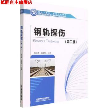 【正版书】 钢轨探伤 张红梅,岳国军 著,张红梅,岳国军 中国铁道出版社