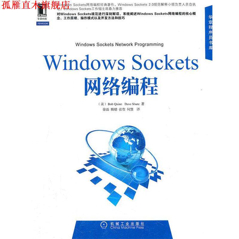 【正版书】 Windows Sockets网络编程 (美)奎因,(美)舒特 著,徐磊 等译 机械工业出版社