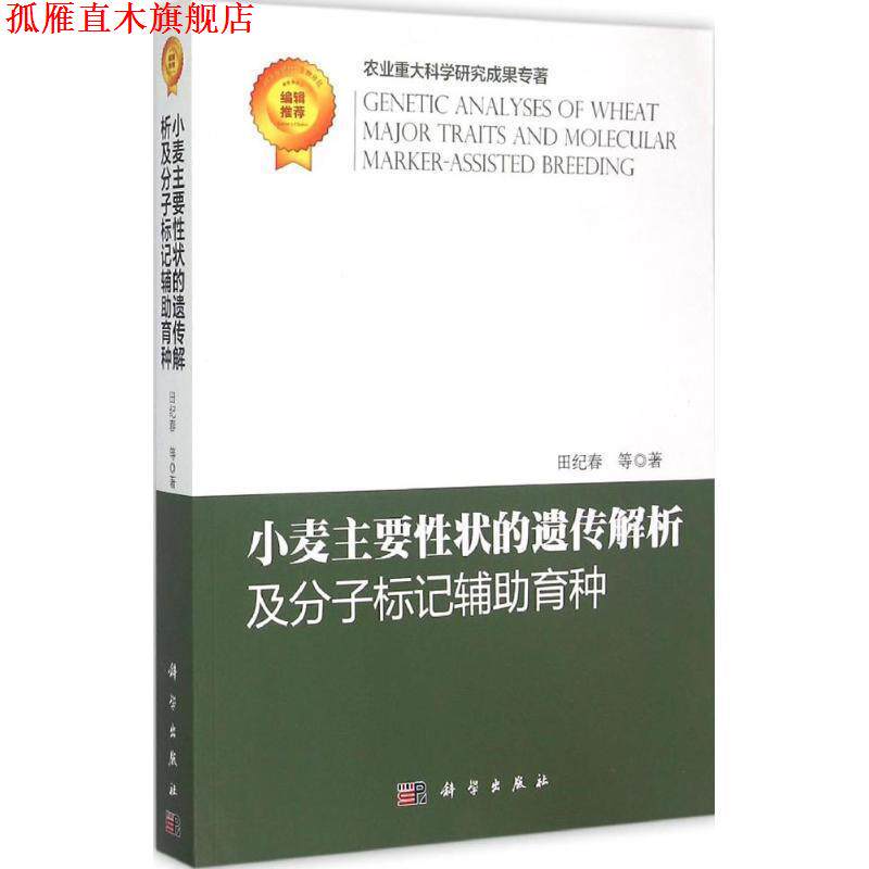【正版书】 小麦主要性状的遗传解析及分子标记辅助育种 田纪春 等著 科学出版社