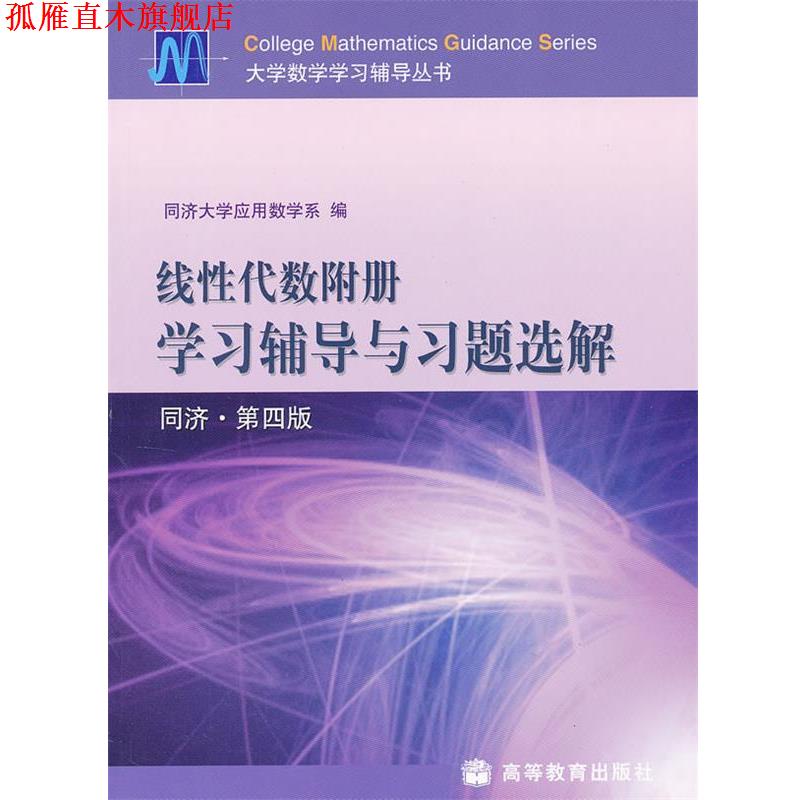 【正版书】 线性代数附册学习辅导与习题选解 同济大学应用数学系 编 高等教育出版社