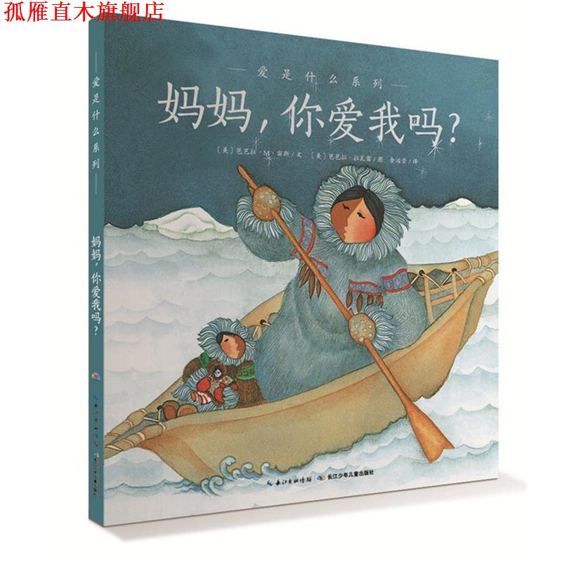 【正版书】 爱的智慧系列:妈妈,你爱我吗? 芭芭拉M宙斯 长江少年儿童出版社