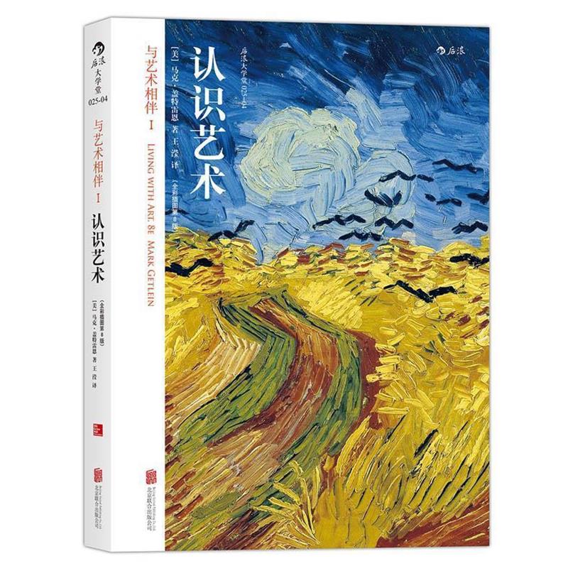 【正版书】 认识艺术-与艺术相伴-1- [美] 马克·盖特雷恩(Mark Getlein) 北京联合出版有限责任