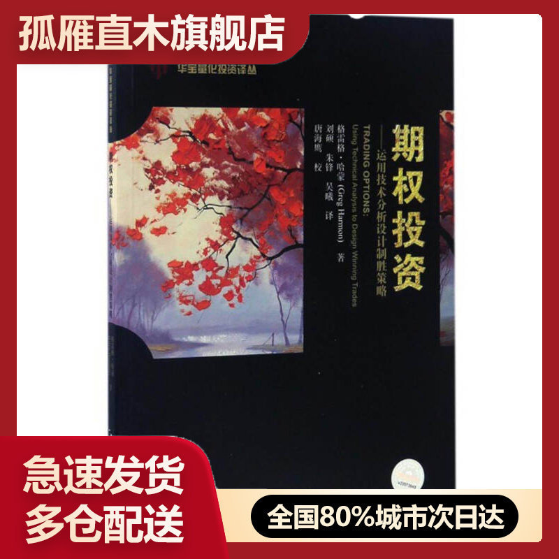 【正版书】期权投资-运用技术分析设计制胜策略刘硕、朱锋、吴曦