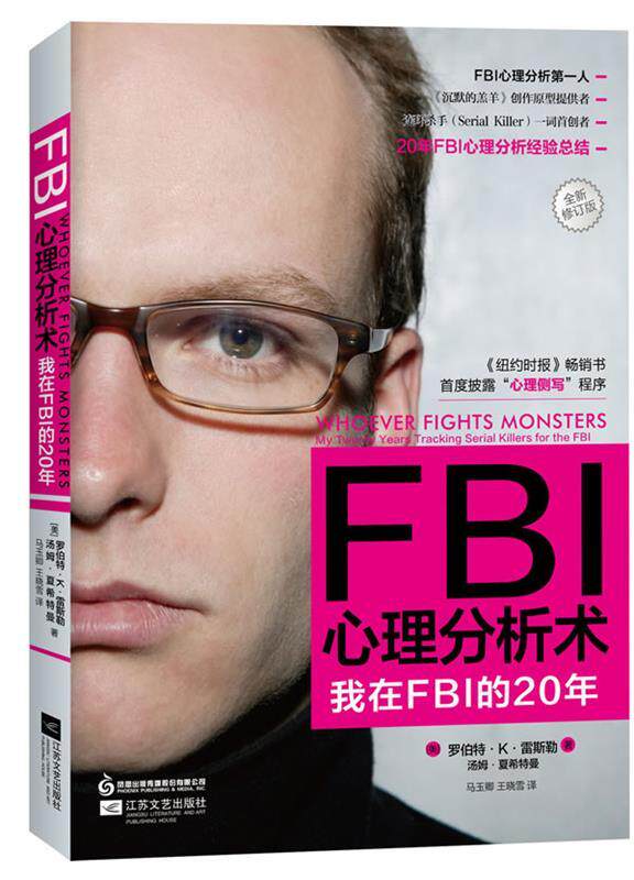 【正版书】 FBI心理分析术 【美】罗伯特·K·雷斯勒,汤姆·夏希特曼　著 江苏文艺出版社