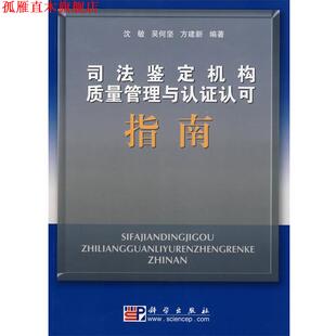【正版书】 司法鉴定机构质量管理与认证认可指南 沈敏,吴何坚,方建新　编著 科学出版社