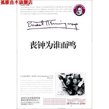 【正版书】 丧钟为谁而鸣 [美] 海明威（Hamingway E.） 著,佟莹 译 湖南文艺出版社