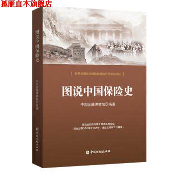【正版书】 图说中国保险史 中国金融博物馆 著 中国金融出版社