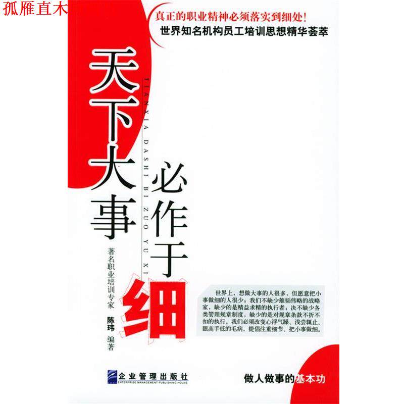 【正版书】 天下大事必作于细 陈玮 编著 企业管理出版社
