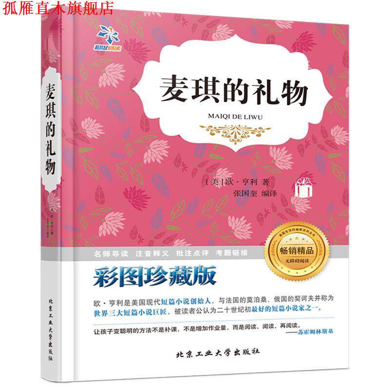 【正版书】 麦琪的礼物 (美)欧·亨利著 北京工业大学出版社