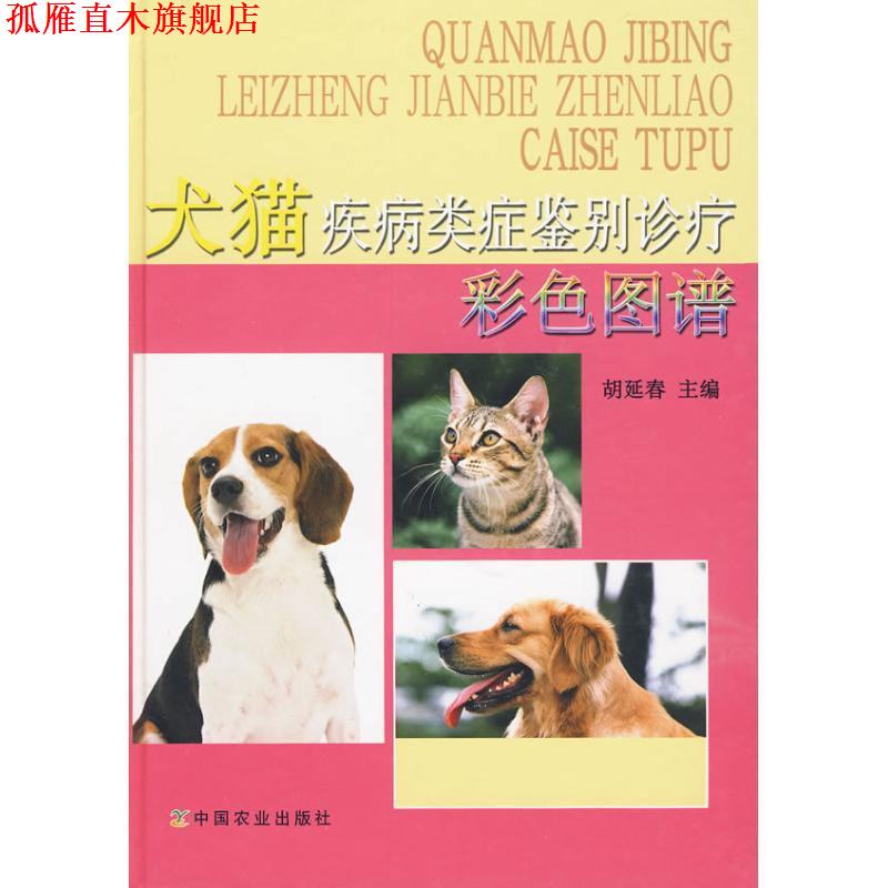 【正版书】 犬猫疾病类症鉴别诊疗彩色图谱 胡延春 中国农业出版社