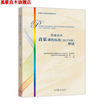 【正版书】 普通高中音乐课程标准解读 王安国,教育部基础教育课程教材专家工作委员会,组织 高等教育出版社