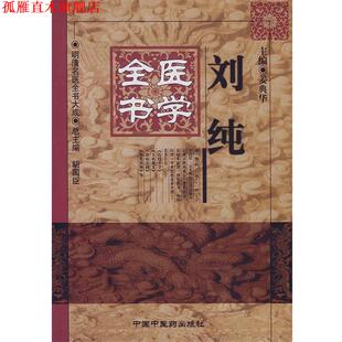 【正版书】 刘纯医学全书 姜典华 主编 中国中医药出版社