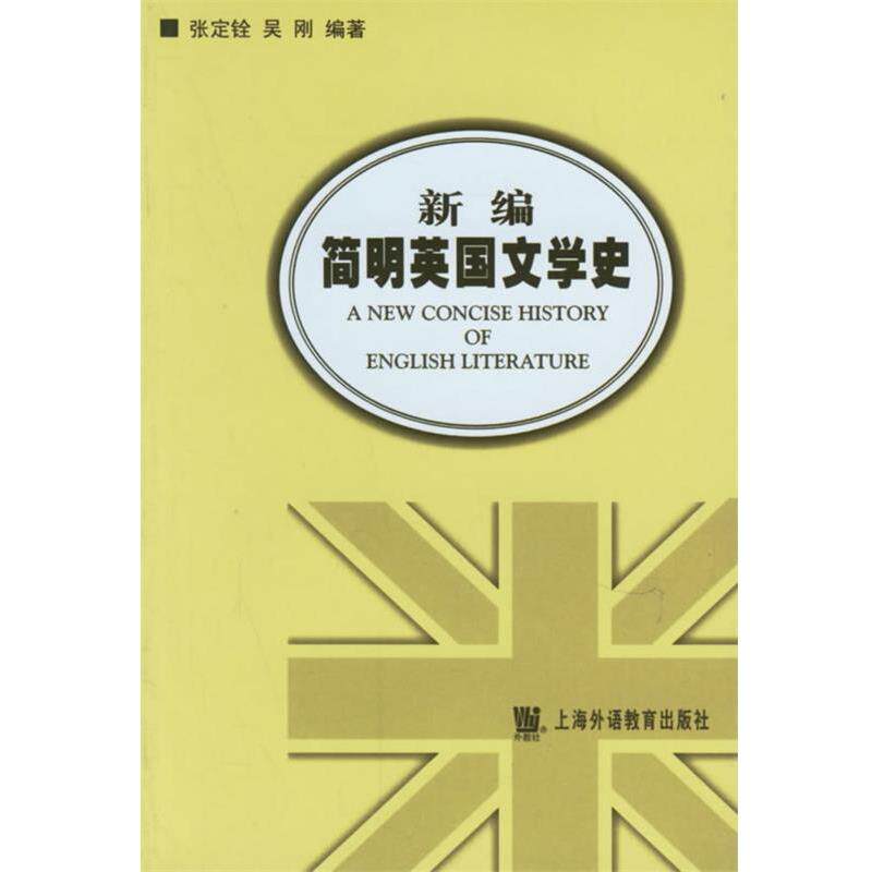 【正版书】 新编简明英国文学史 张定铨 主编,张定铨,吴刚 编著 上海外语教育出版社