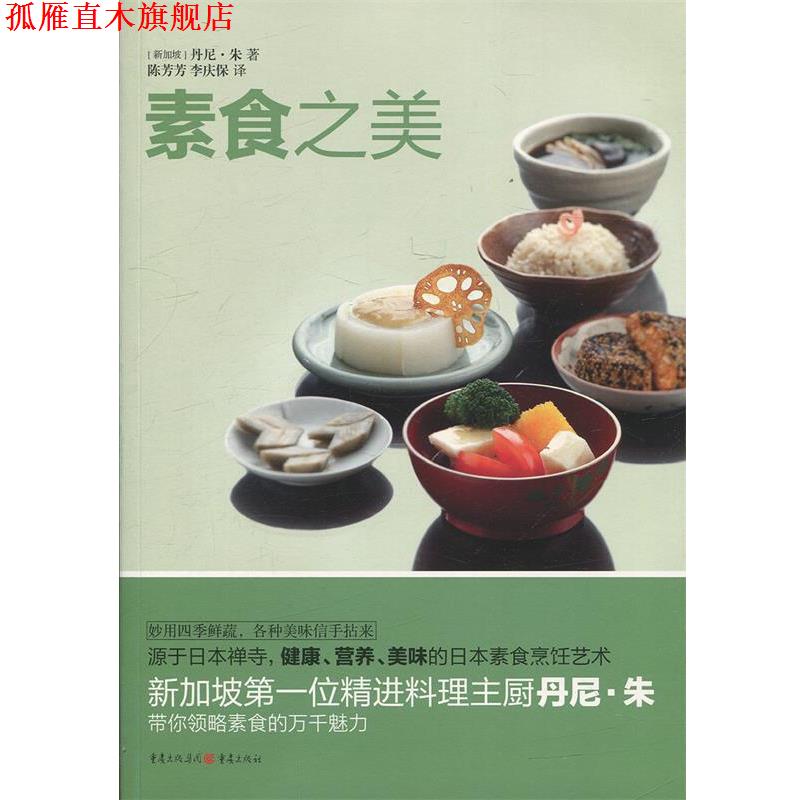 【正版书】 素食之美 [新加坡]丹尼 朱 著 陈芳芳 李庆保 译 重庆出版社
