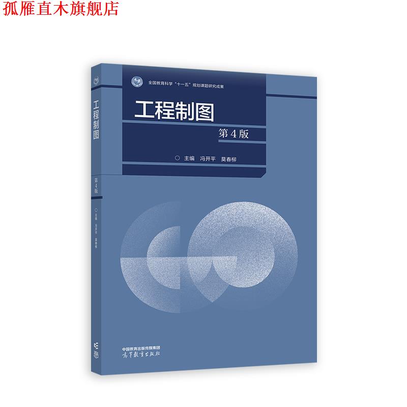 【正版书】 工程制图 冯开平,莫春柳 高等教育出版社