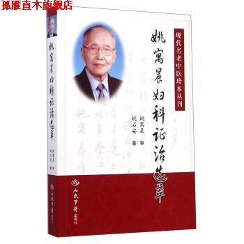 【正版书】 现代名老中医珍本丛刊:姚寓晨妇科证治选萃 姚石安, 姚寓晨 人民军医出版社