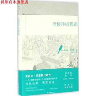 【正版书】 福楼拜的鹦鹉 朱利安巴恩斯 译林出版社