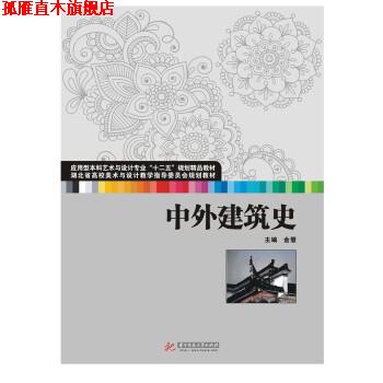 【正版书】 中外建筑史 金慧,李刚,王志武 华中科技大学出版社