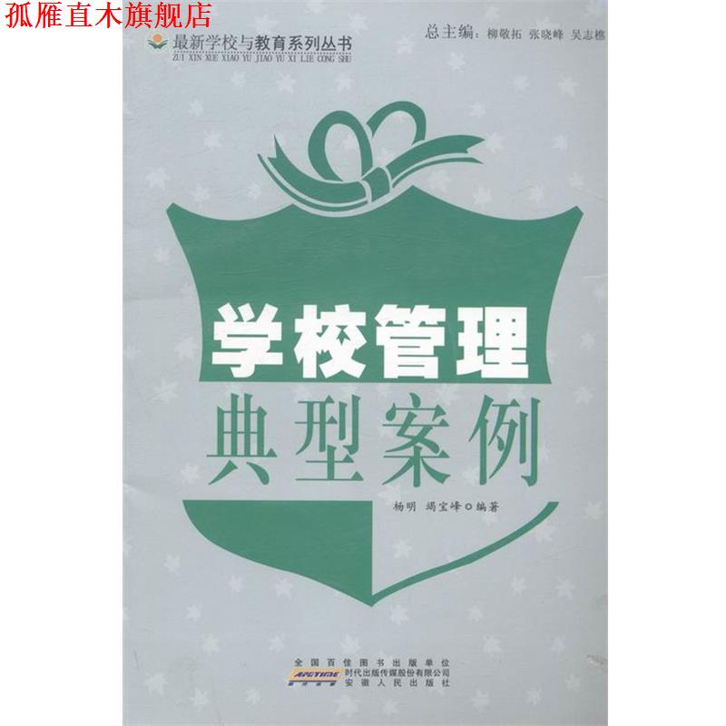 【正版书】 学校与教育系列丛书-学校管理典型案例 杨明,竭宝峰 著,柳敬拓,张晓峰,吴志樵 编 时代出版传媒股份有限公司,安徽人民
