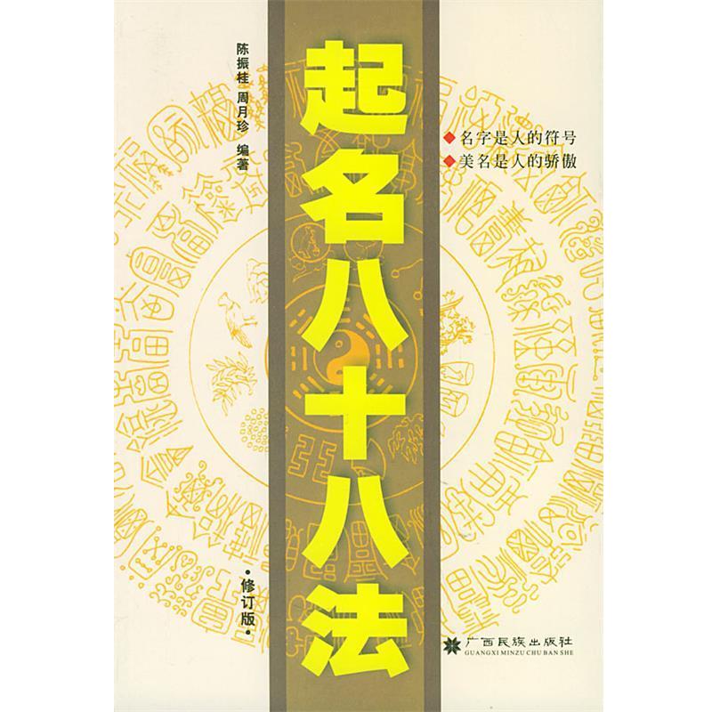 【正版书】 起名八十八法 陈振桂,周月珍 广西民族出版社
