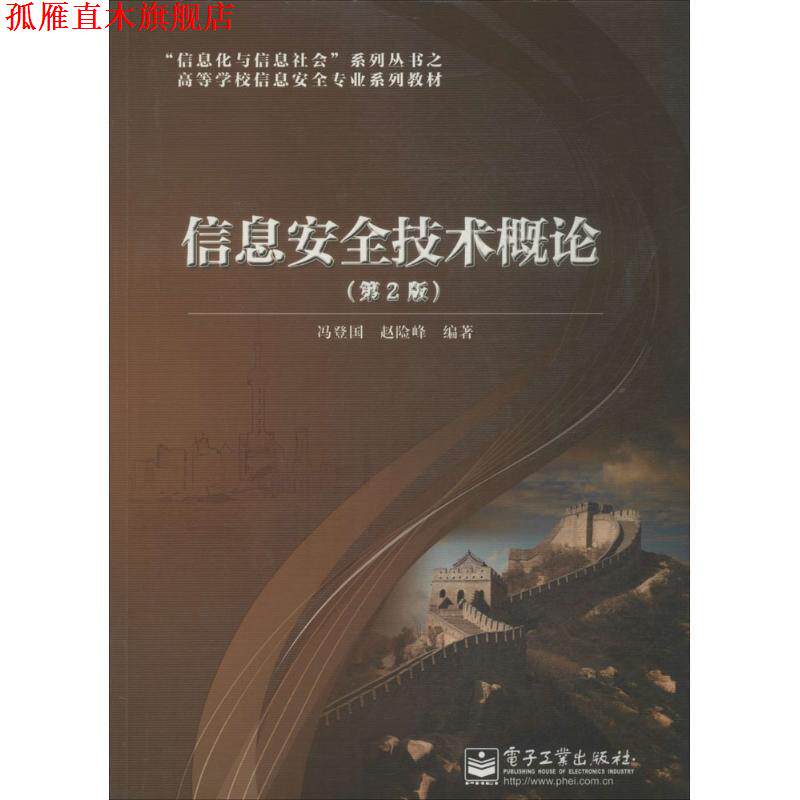 【正版书】 信息安全技术概论 冯登国,赵险峰 编著 电子工业出版社