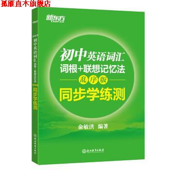 【正版书】 新东方 初中英语词汇词根+联想记忆法:乱序版 同步学练测 俞敏洪 著 浙江教育出版社