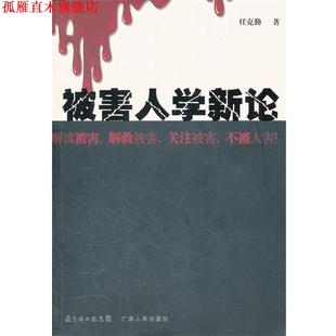 【正版书】 被害人学新论 任克勤　著 广东人民出版社