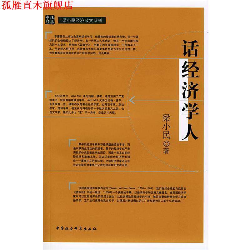【正版书】 话经济学人 梁小民 著 中国社会科学出版社