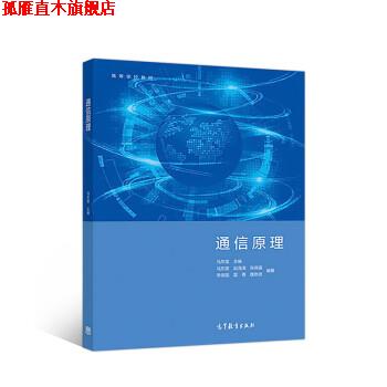【正版书】 通信原理 马东堂 高等教育出版社