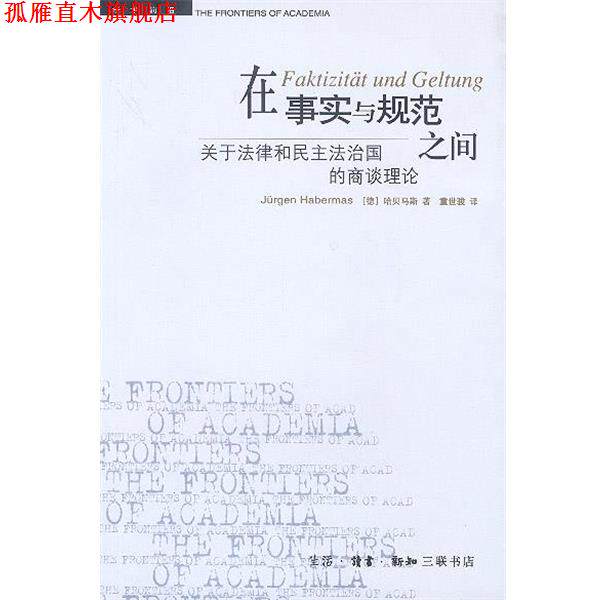 【正版书】 在事实与规范之间：关于法律和民主法治国的商谈理论 （德）哈贝马斯 著,童世骏 译 生活·读书·新知三联书店